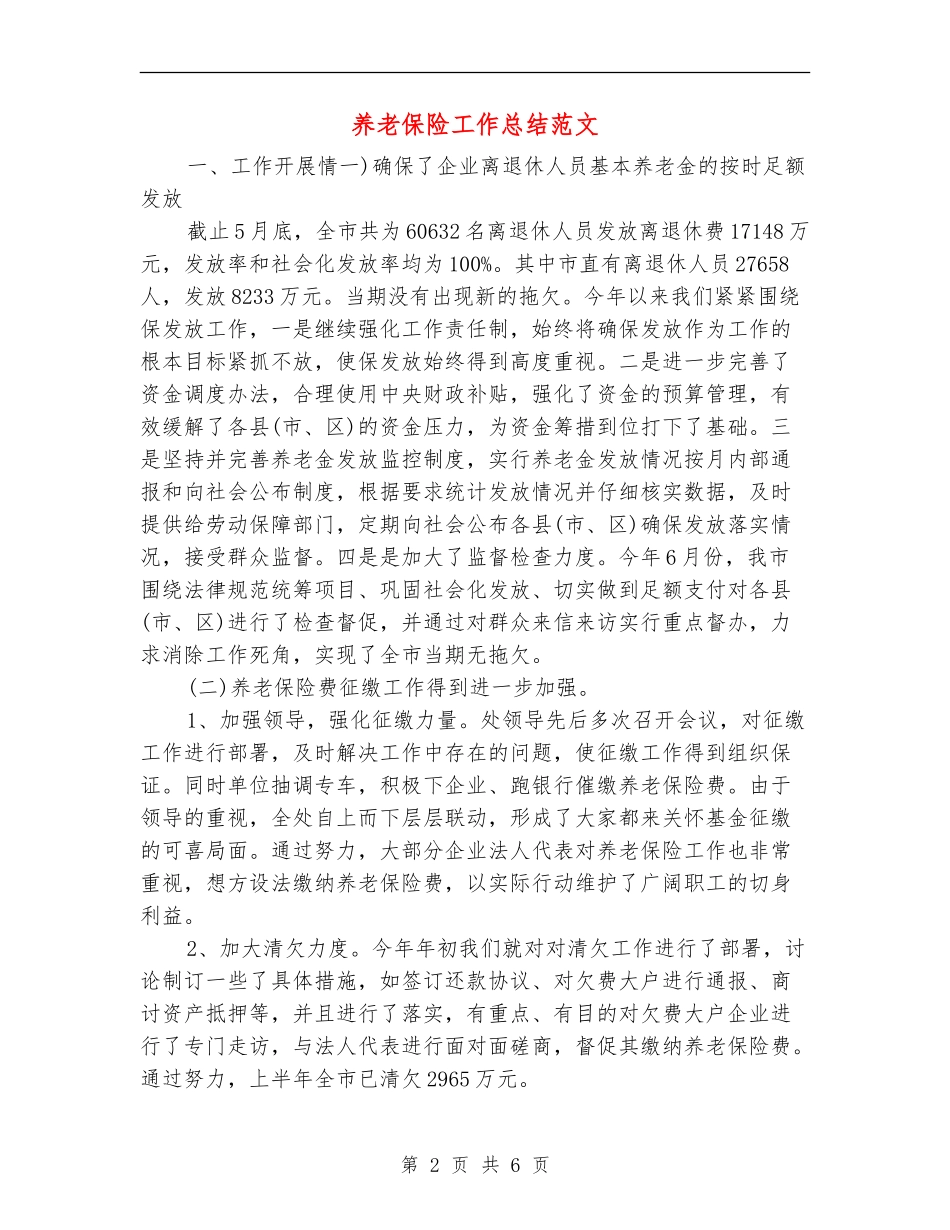 养老保险工作总结范文_第2页
