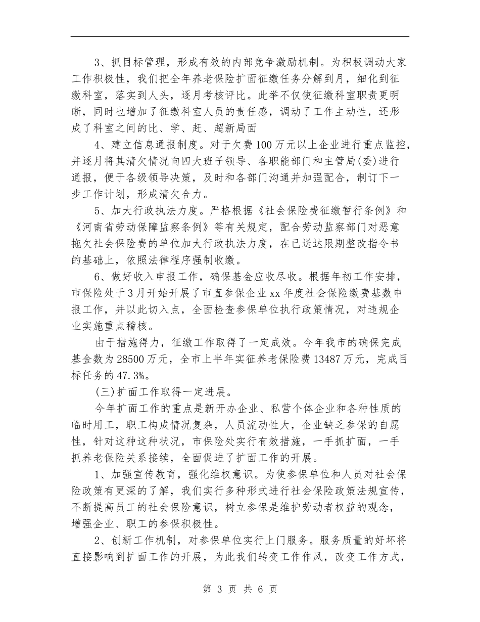 养老保险工作总结范文_第3页