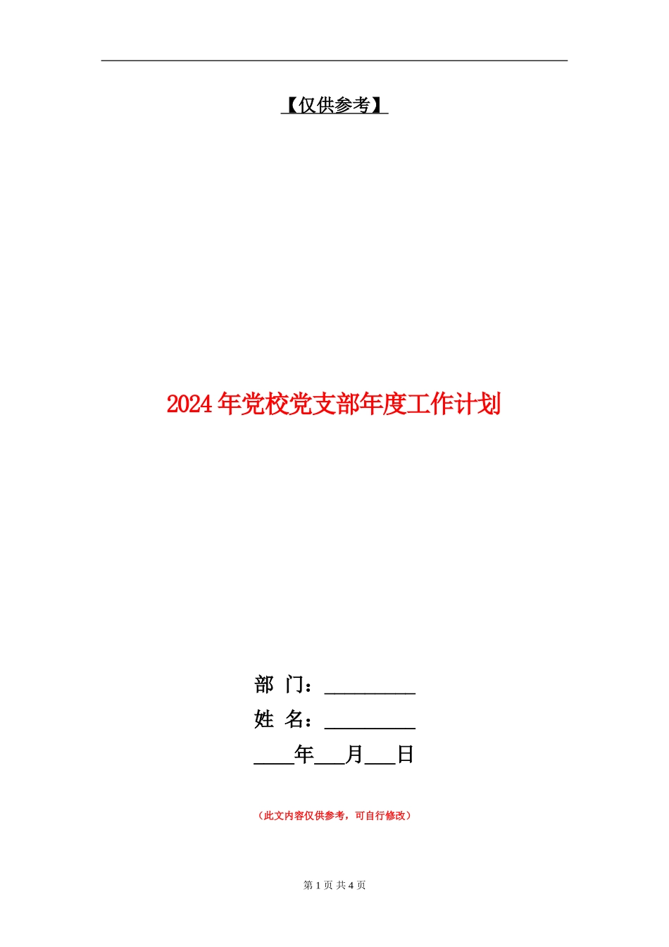 2024年党校党支部年度工作计划_第1页