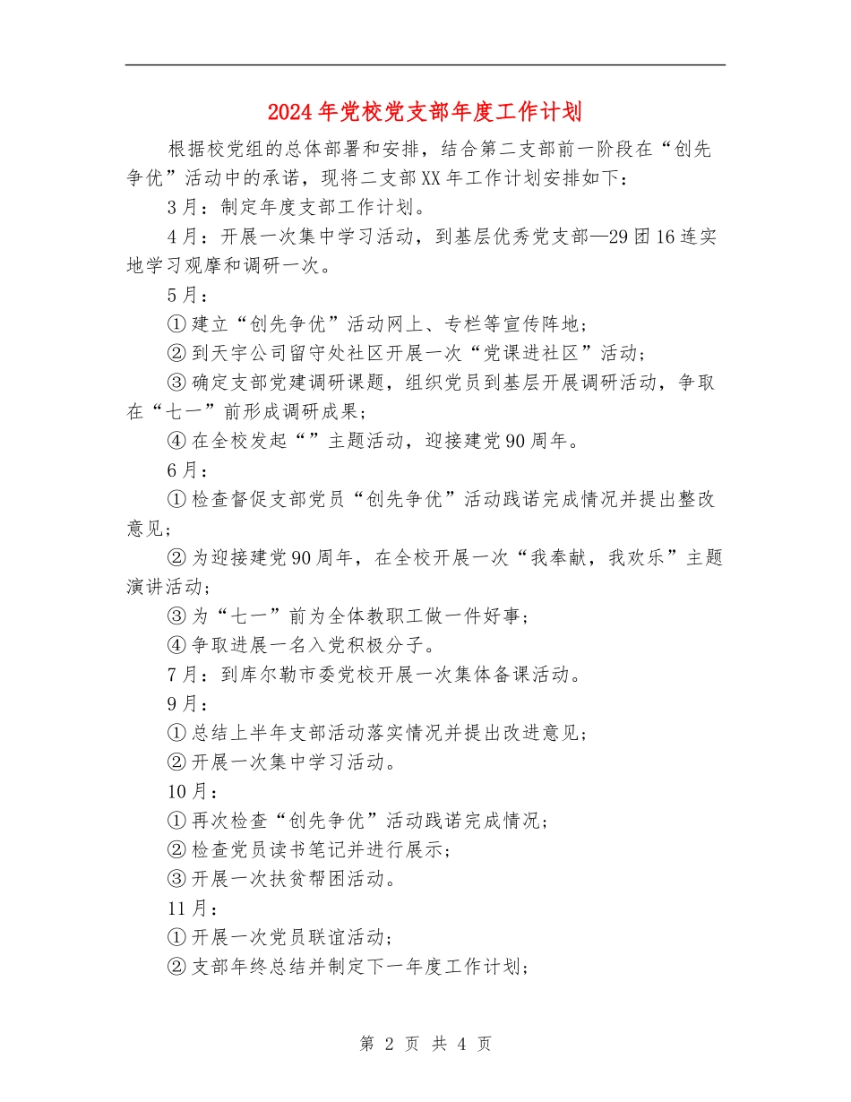2024年党校党支部年度工作计划_第2页