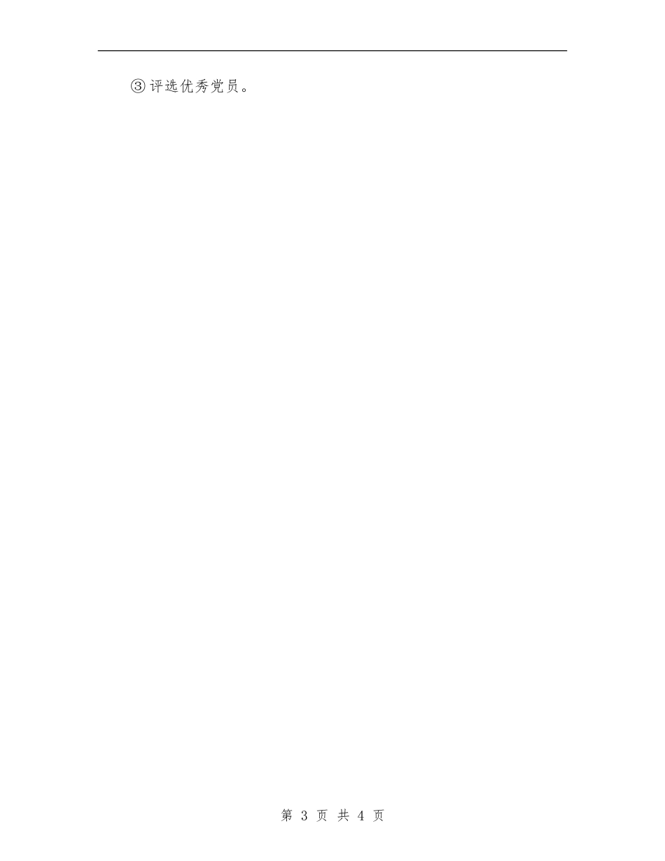 2024年党校党支部年度工作计划_第3页