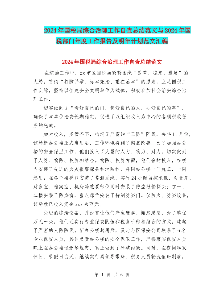2024年国税局综合治理工作自查总结范文与2024年国税部门年度工作报告及明年计划范文汇编_第1页