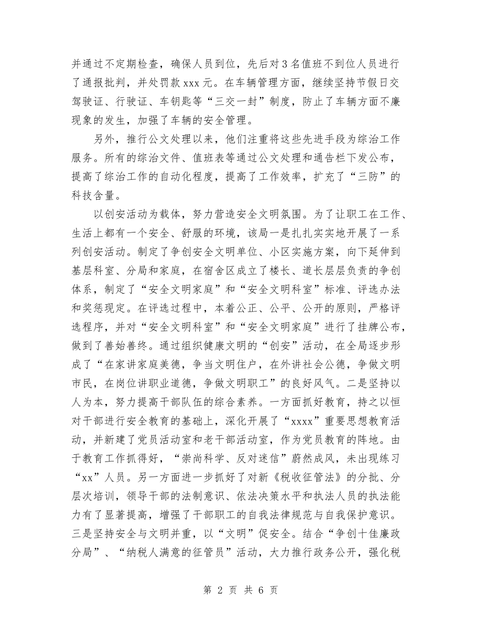 2024年国税局综合治理工作自查总结范文与2024年国税部门年度工作报告及明年计划范文汇编_第2页