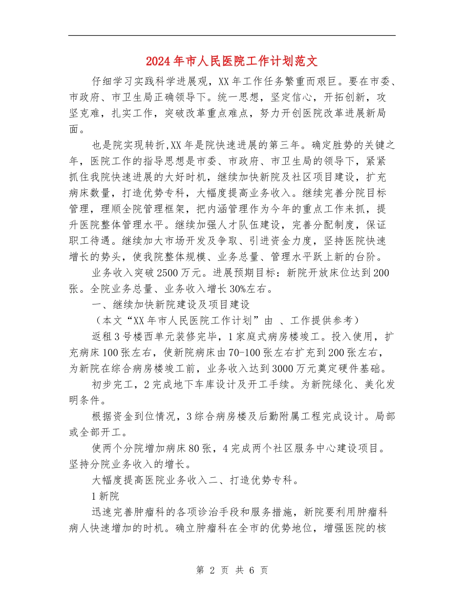 2024年市人民医院工作计划范文_第2页