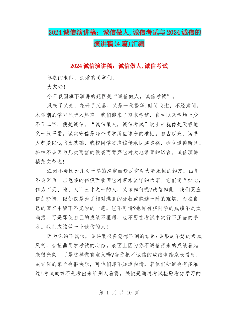 2024诚信演讲稿：诚信做人-诚信考试与2024诚信的演讲稿汇编_第1页