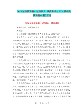 2024诚信演讲稿：诚信做人-诚信考试与2024诚信的演讲稿汇编
