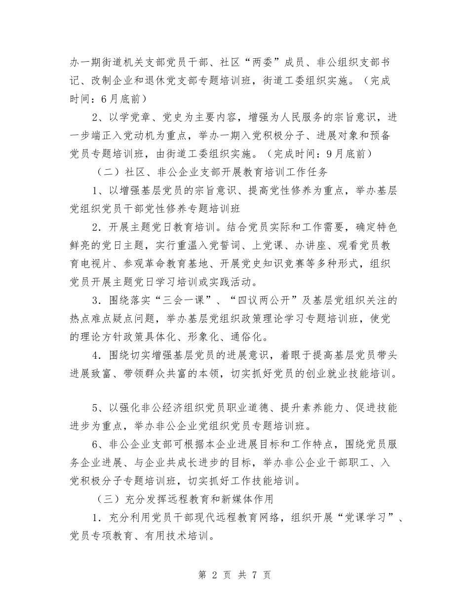 2024年街道办党员教育培训工作计划与2024年街道办党委书记工作计划范文汇编_第2页
