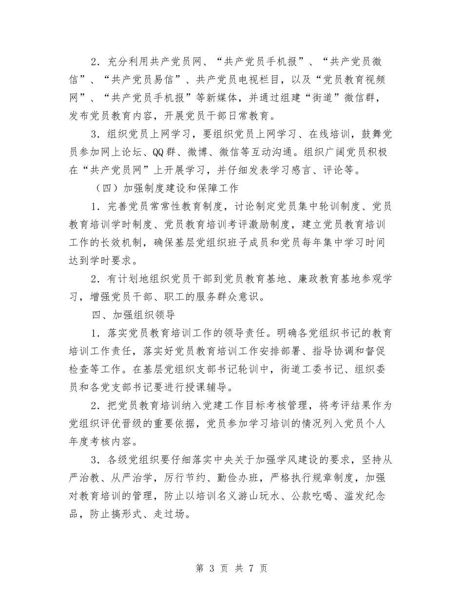 2024年街道办党员教育培训工作计划与2024年街道办党委书记工作计划范文汇编_第3页