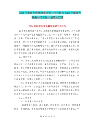2024年街道办党员教育培训工作计划与2024年街道办党委书记工作计划范文汇编