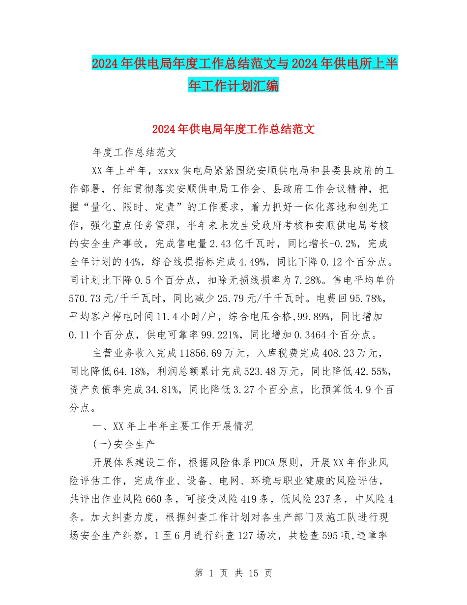 2024年供电局年度工作总结范文与2024年供电所上半年工作计划汇编_第1页