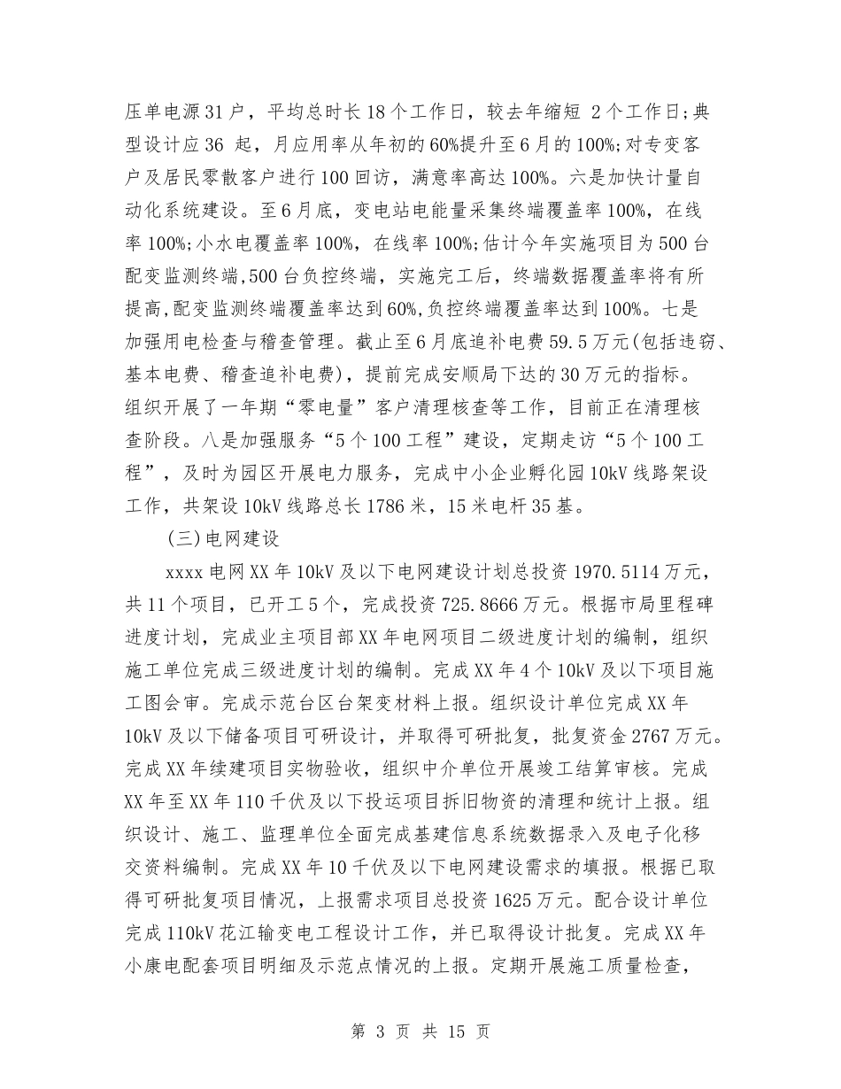 2024年供电局年度工作总结范文与2024年供电所上半年工作计划汇编_第3页