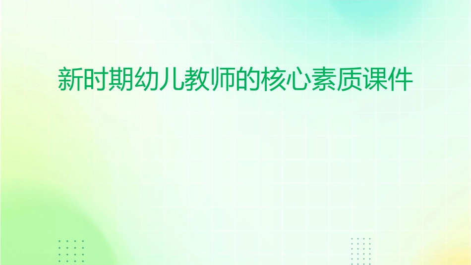 新时期幼儿教师的核心素质课件_第1页