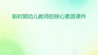 新时期幼儿教师的核心素质课件