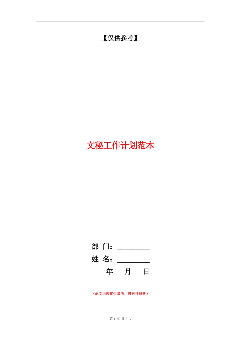 文秘工作计划范本_第1页