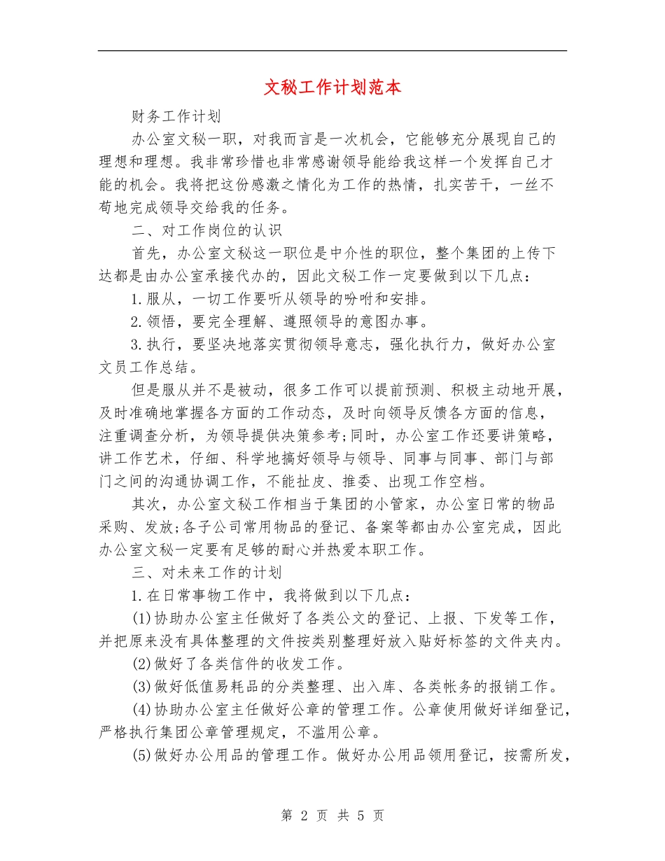 文秘工作计划范本_第2页