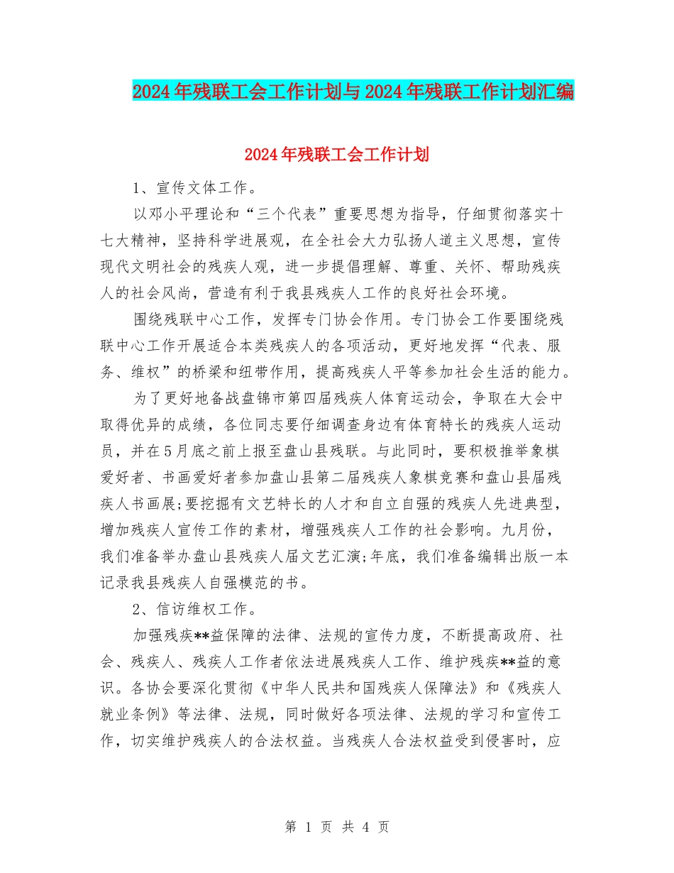 2024年残联工会工作计划与2024年残联工作计划汇编_第1页