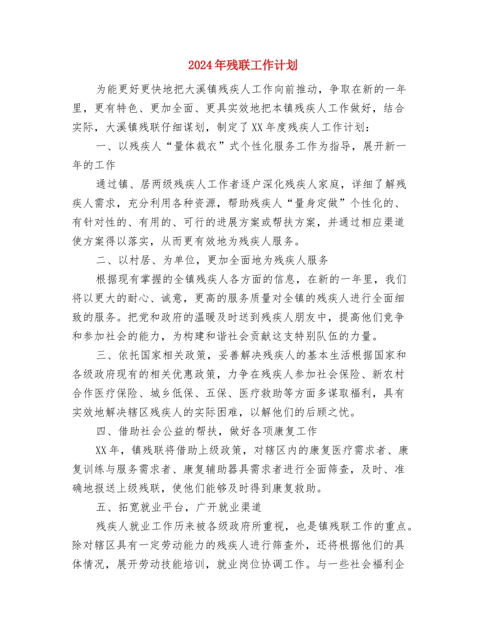 2024年残联工会工作计划与2024年残联工作计划汇编_第3页