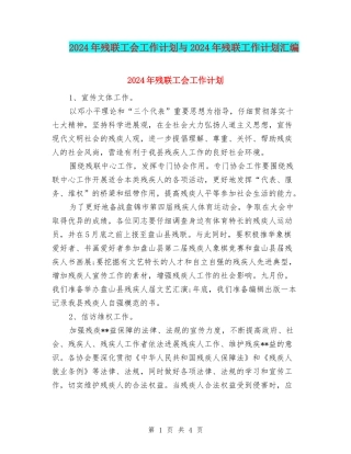 2024年残联工会工作计划与2024年残联工作计划汇编