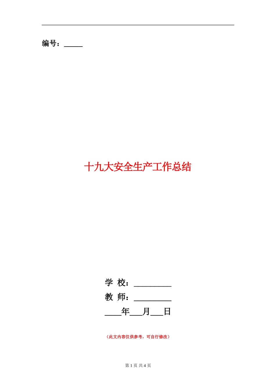 十九大安全生产工作总结_第1页