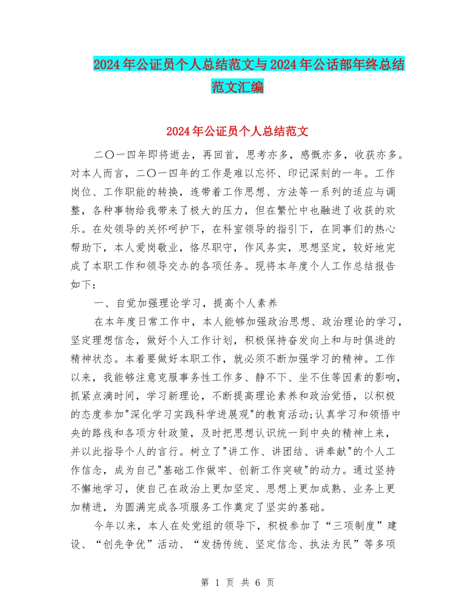 2024年公证员个人总结范文与2024年公话部年终总结范文汇编_第1页