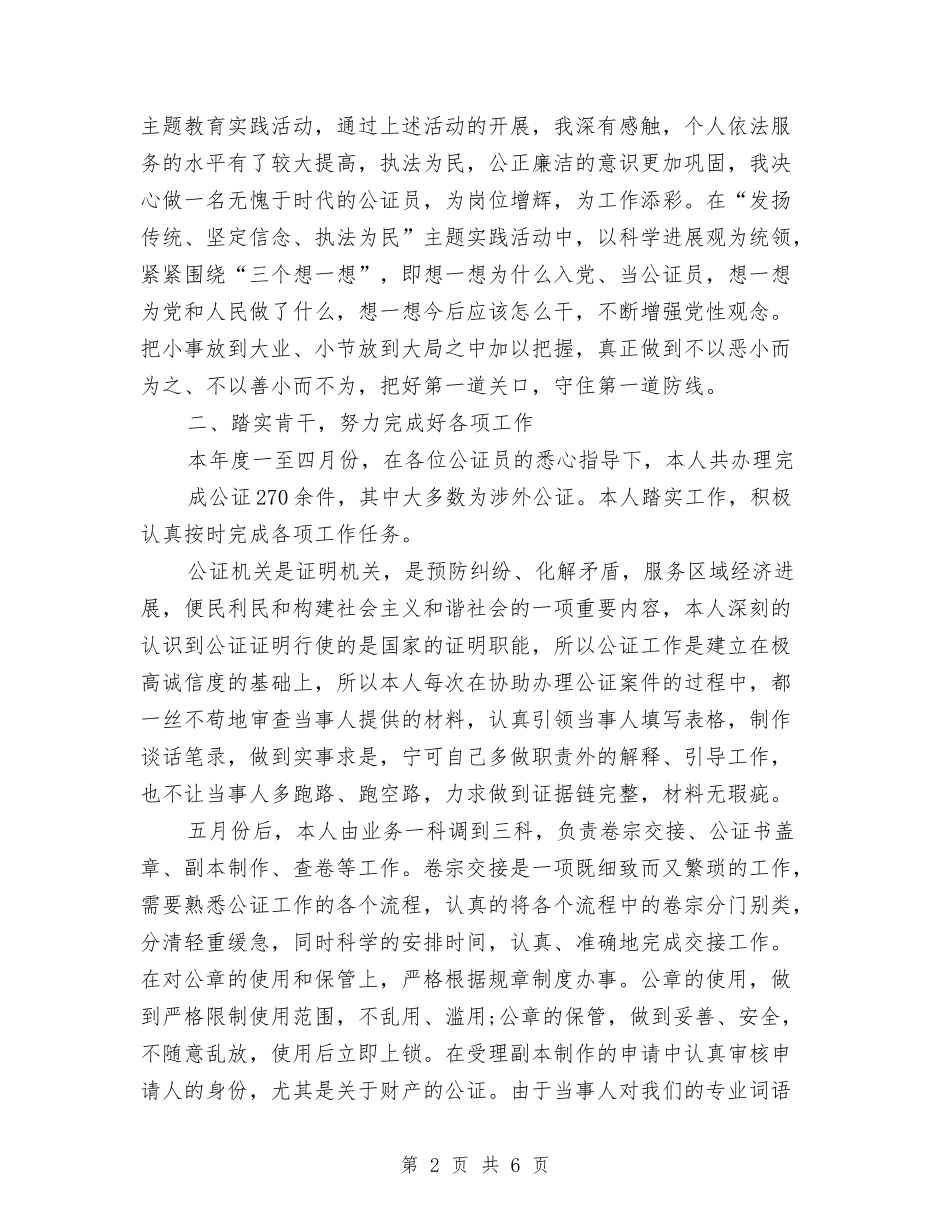2024年公证员个人总结范文与2024年公话部年终总结范文汇编_第2页