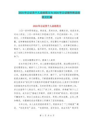 2024年公证员个人总结范文与2024年公话部年终总结范文汇编