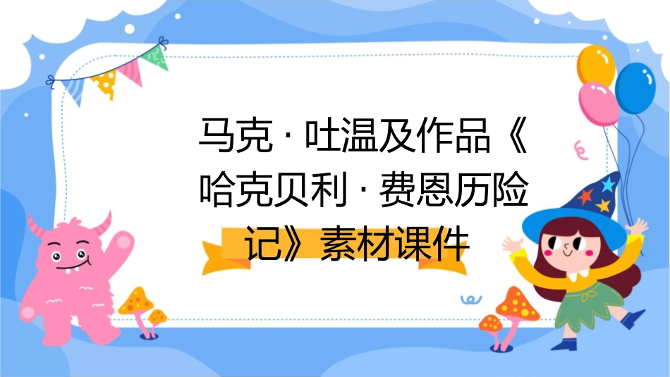马克·吐温及作品《哈克贝利·费恩历险记》素材课件_第1页