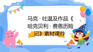 马克·吐温及作品《哈克贝利·费恩历险记》素材课件