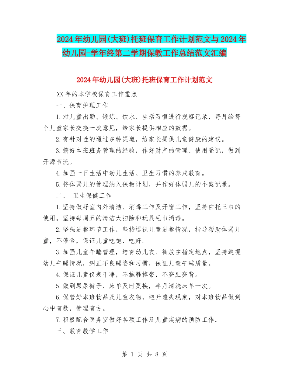 2024年幼儿园托班保育工作计划范文与2024年幼儿园-学年终第二学期保教工作总结范文汇编_第1页