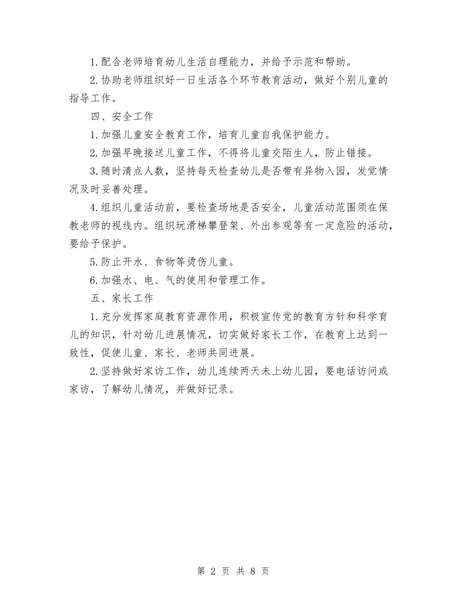 2024年幼儿园托班保育工作计划范文与2024年幼儿园-学年终第二学期保教工作总结范文汇编_第2页
