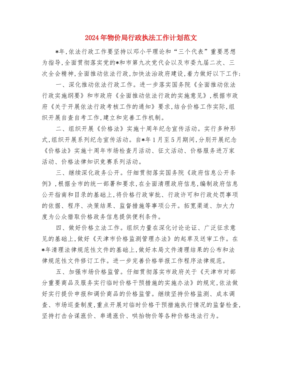2024年物价局经营管理计划范文与2024年物价局行政执法工作计划范文汇编_第3页