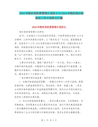 2024年物价局经营管理计划范文与2024年物价局行政执法工作计划范文汇编