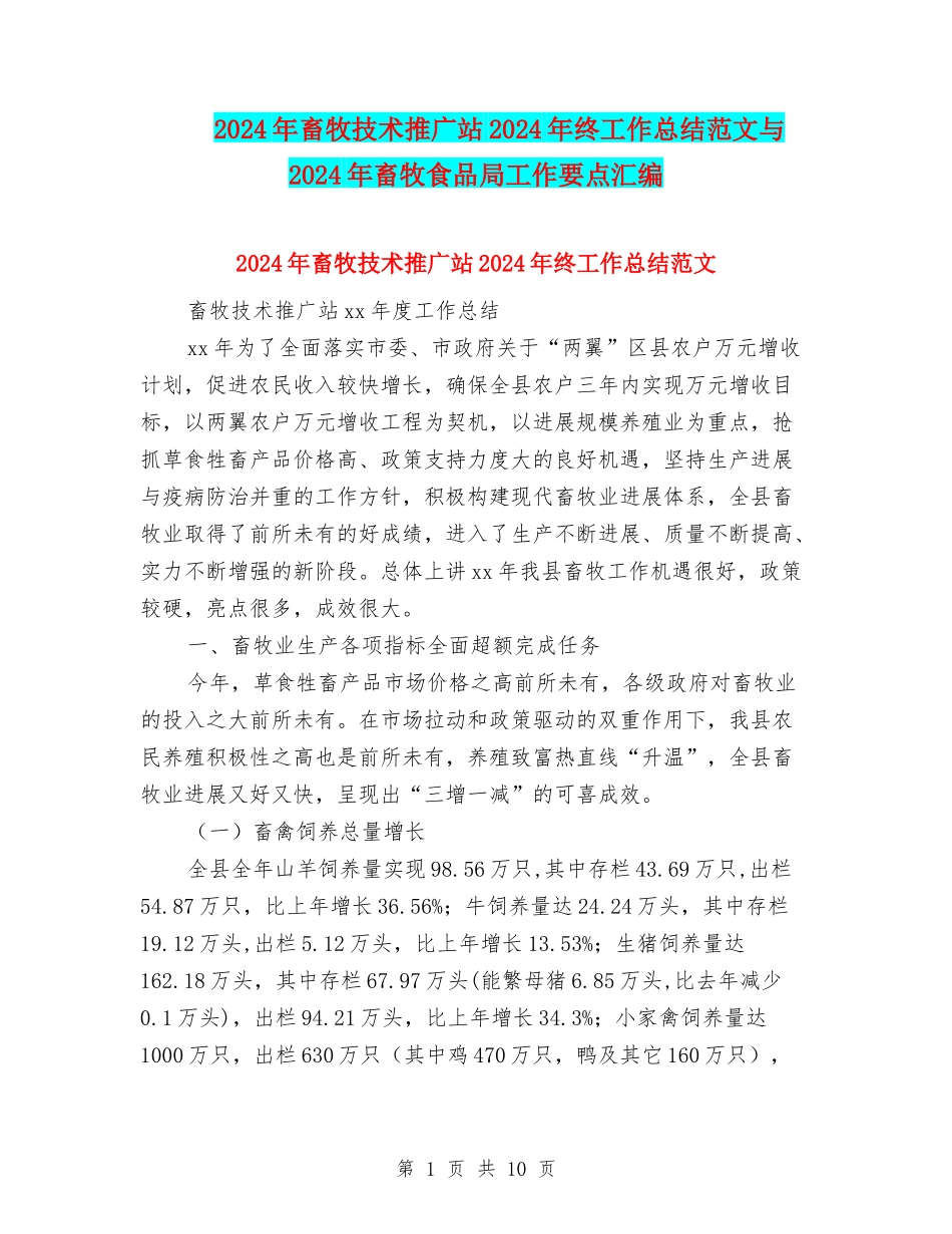 2024年畜牧技术推广站2024年终工作总结范文与2024年畜牧食品局工作要点汇编_第1页