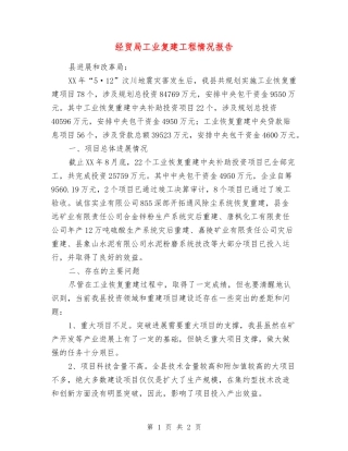 经贸局工业复建工程情况报告