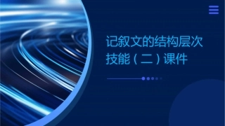 记叙文的结构层次技能(二)课件