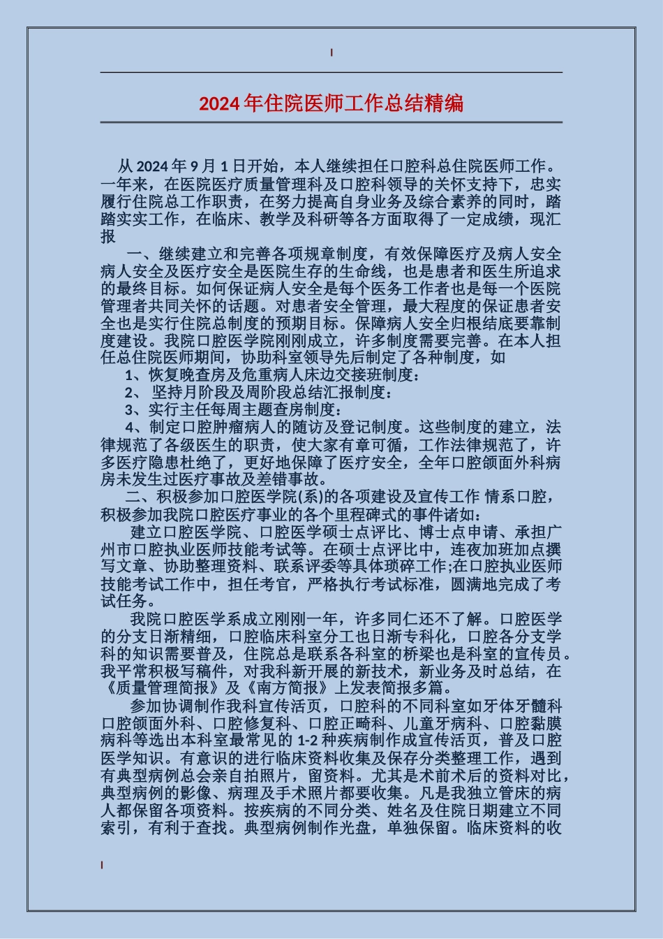 2017年住院医师工作总结精编_第1页