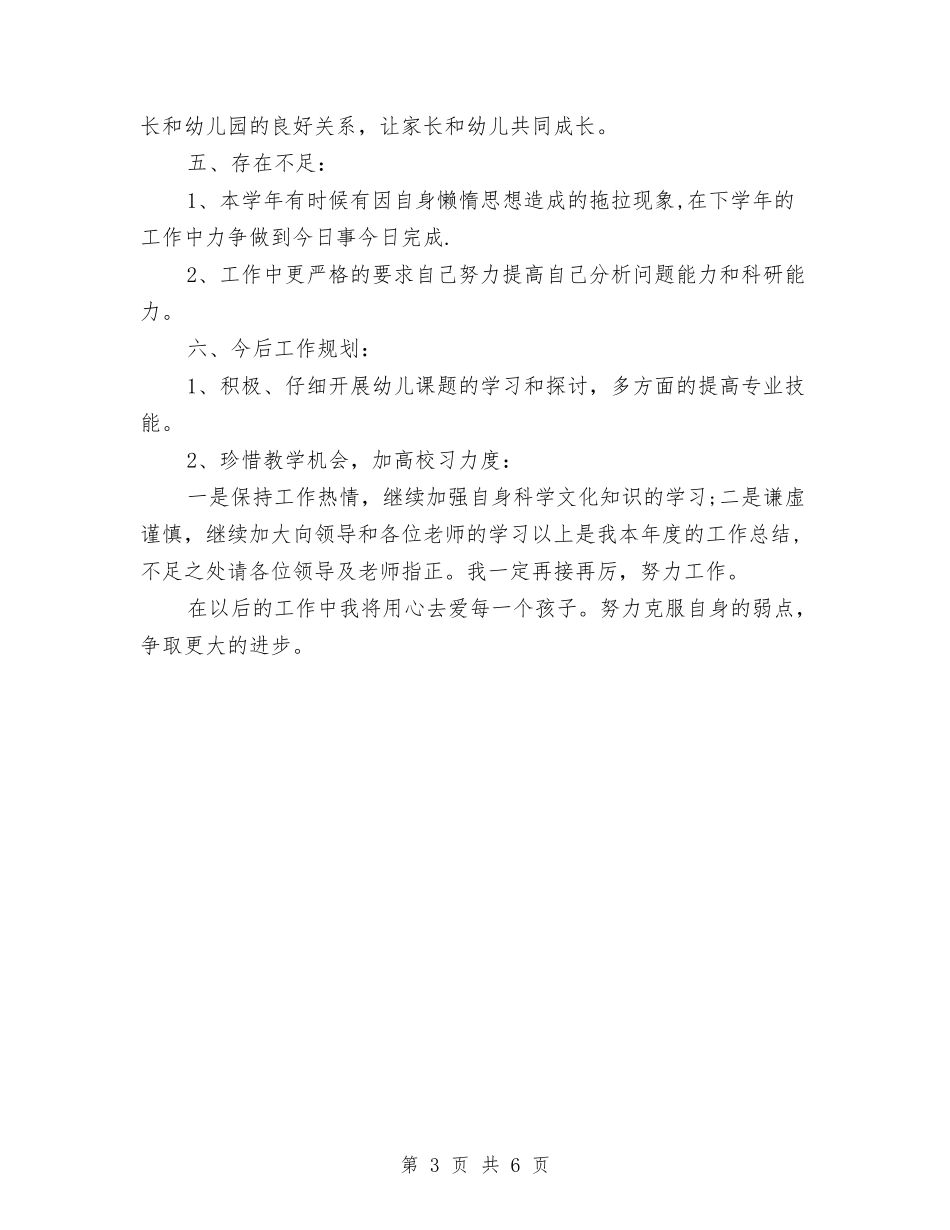 2024幼儿教师年度期末工作总结与2024幼儿教师年终个人期末工作总结汇编_第3页