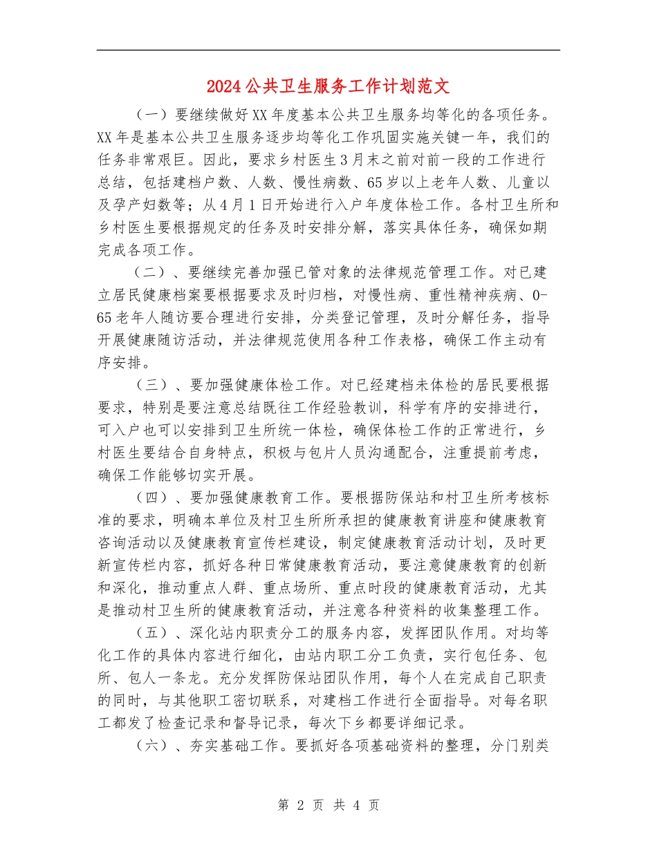 2024公共卫生服务工作计划范文_第2页