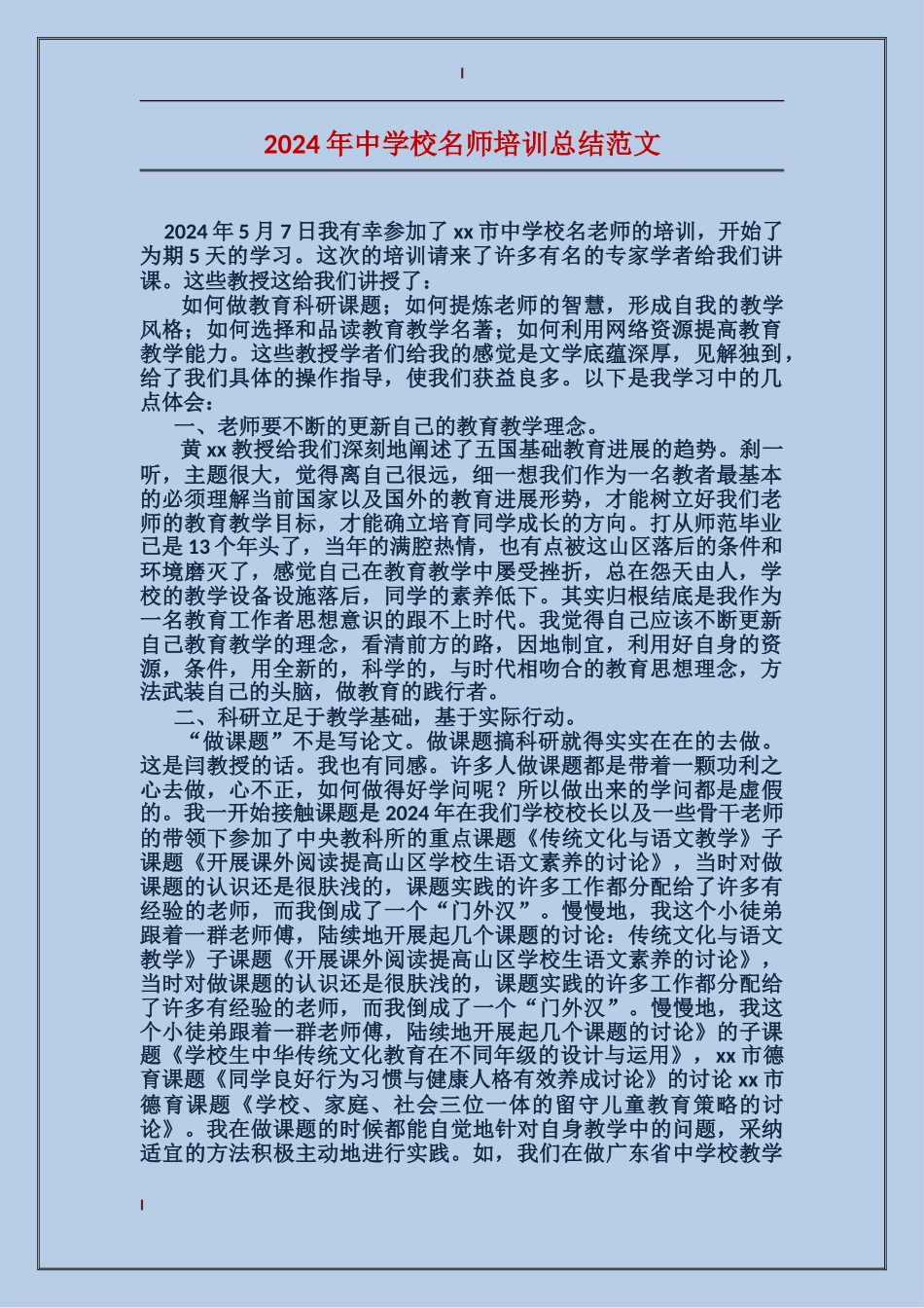 2024年中小学名师培训总结范文_第1页