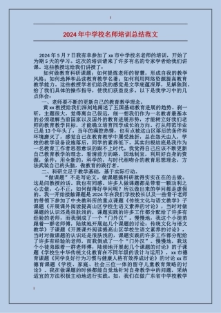 2024年中小学名师培训总结范文