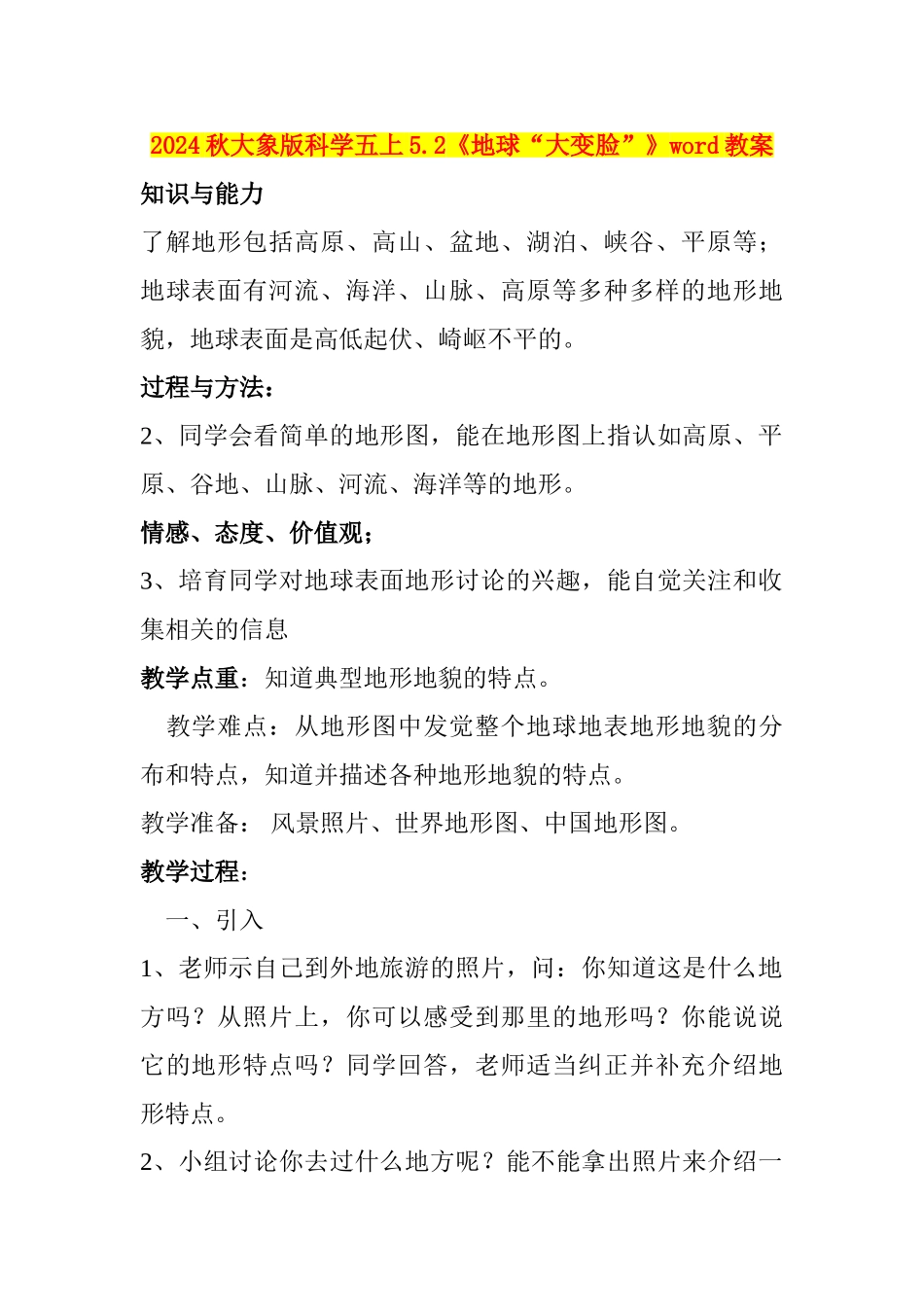 2024秋大象版科学五上5.2《地球“大变脸”》word教案_第1页