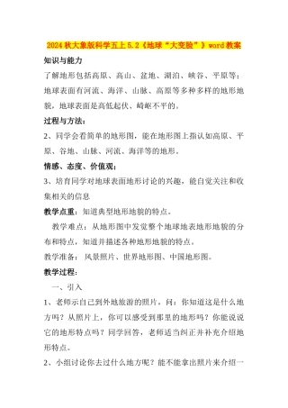 2024秋大象版科学五上5.2《地球“大变脸”》word教案