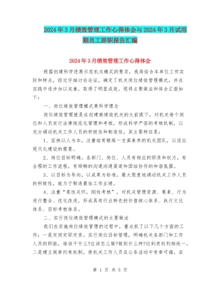 2024年3月绩效管理工作心得体会与2024年3月试用期员工辞职报告汇编