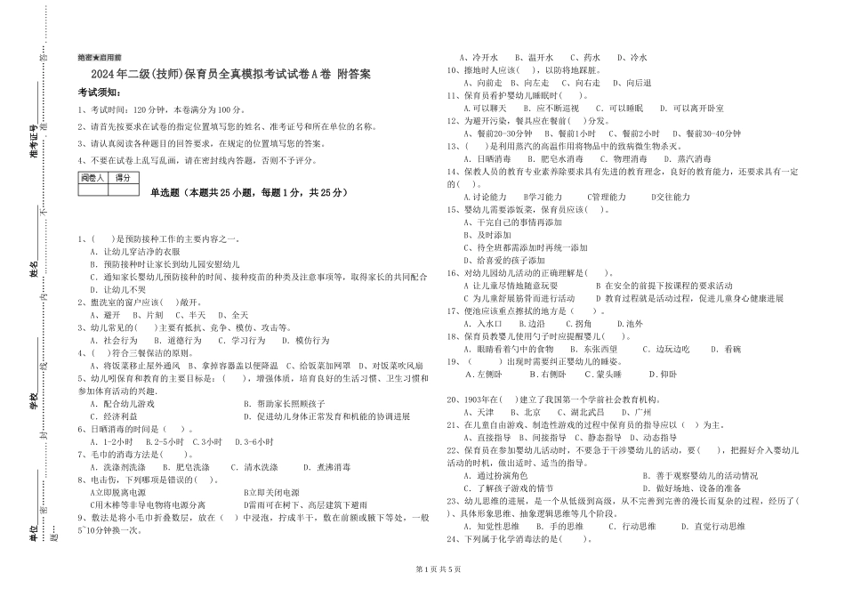 2024年二级(技师)保育员全真模拟考试试卷A卷-附答案_第1页
