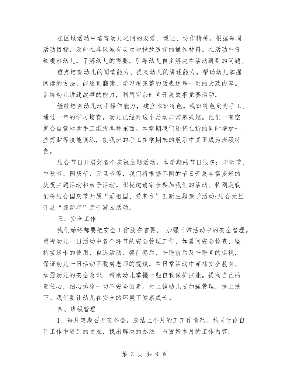 2024幼儿园中班上学期班务计划范本结尾与2024幼儿园中班下学期工作计划范文汇编_第3页