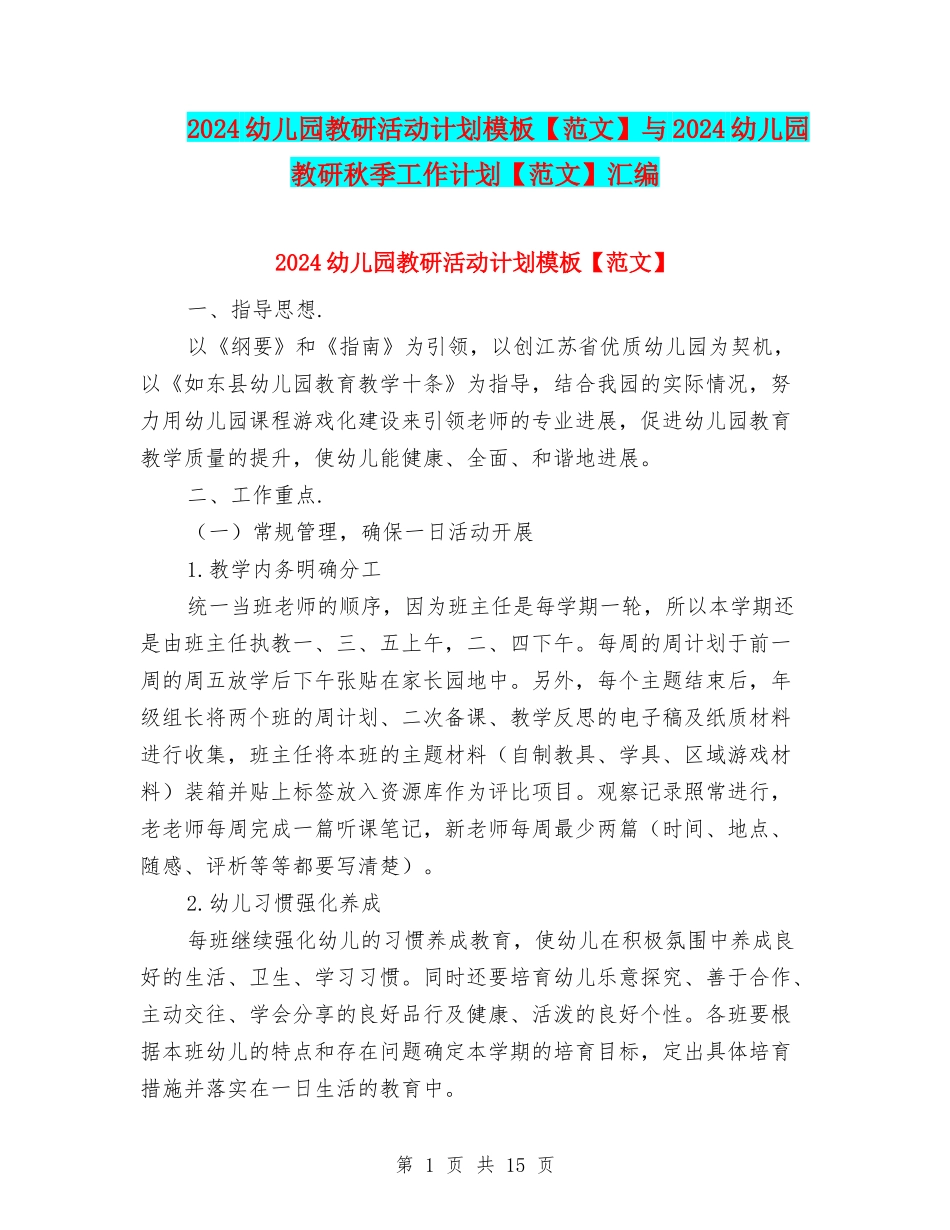 2024幼儿园教研活动计划模板与2024幼儿园教研秋季工作计划【范文】汇编_第1页
