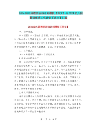 2024幼儿园教研活动计划模板与2024幼儿园教研秋季工作计划【范文】汇编