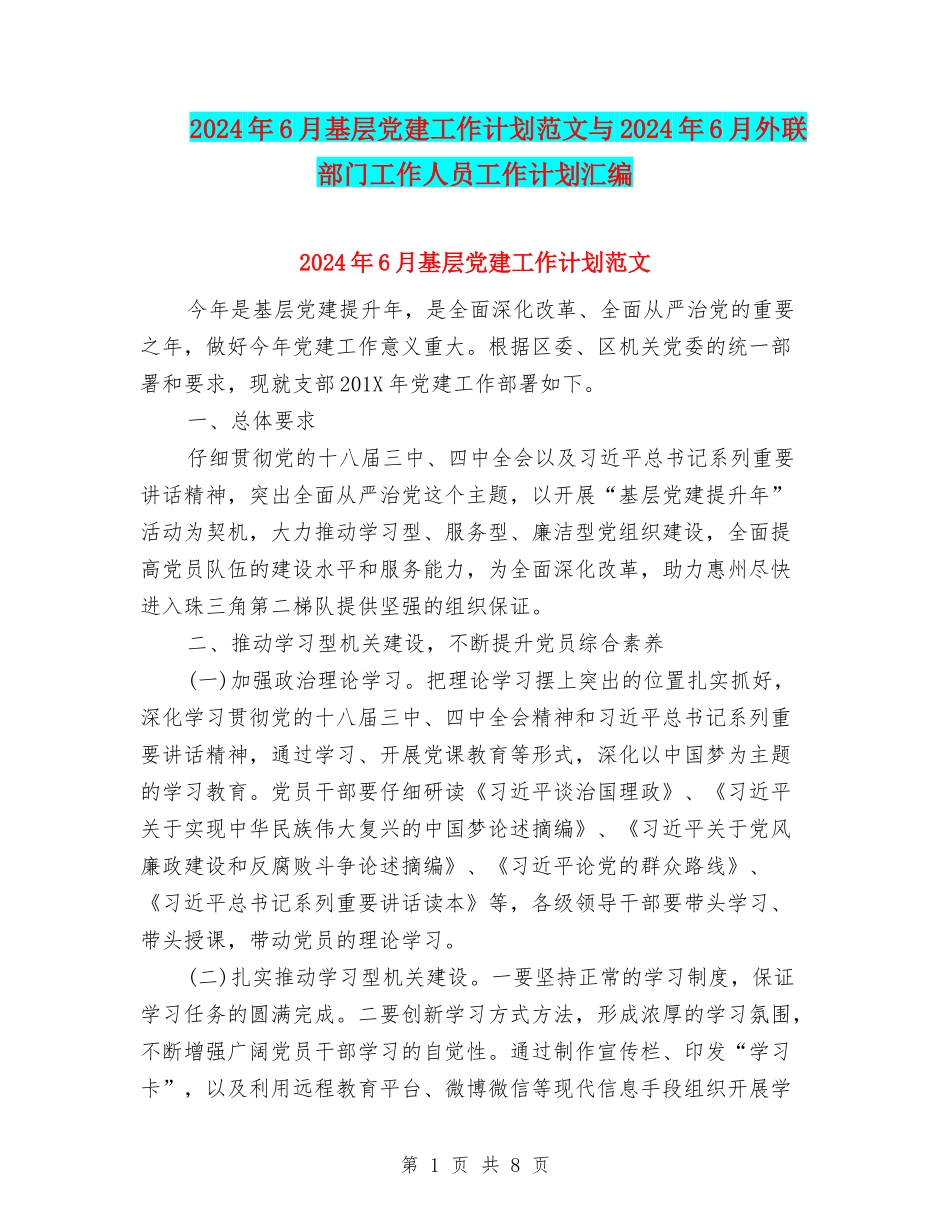 2024年6月基层党建工作计划范文与2024年6月外联部门工作人员工作计划汇编_第1页