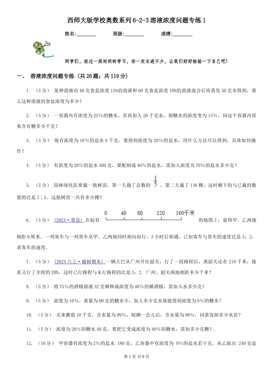 西师大版小学奥数系列6-2-3溶液浓度问题专练1_第1页