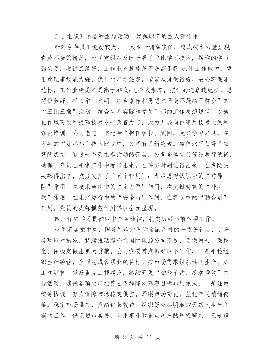 2024年10月党支部工作总结与2024年10月党支部工作总结范文汇编_第2页